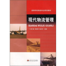 高等学校物流专业规划教材:现代物流管理¥19.60