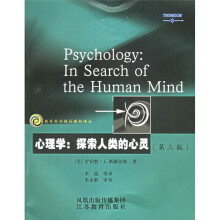 心理学：探索人类的心灵（第3版）