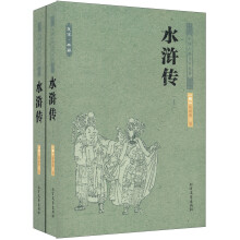 中国古典文学名著：水浒传（套装上下册）
