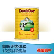 Dutchcow荷兰乳牛 荷兰原装进口婴儿配方奶粉