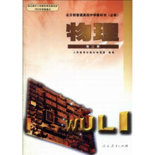 老版本人教版课本 全日制教材教科书 高中物理教材 第2册必修高二&yen