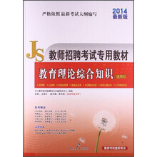 华图·2014广东省新任教师公开招聘考试专用