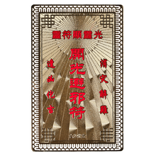 开光辟邪符金卡 祥瑞御免家宅平安 经常走夜路