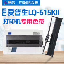赛格适用Epson爱普生LQ-615KII色带架LQ615KII打印机色带芯色带盒碳带 LQ-615KII 色带架【含8M带芯 装机即用】