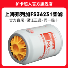 护卡超人上海弗列加柴滤燃油柴油滤芯滤清器 油水分离器保养配件 FS36231