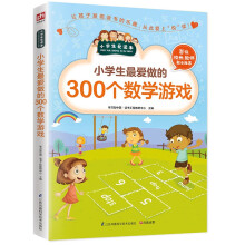 小学生最爱做的300个数学游戏（小学生爱读本）让孩子发现读书的乐趣
