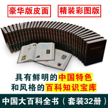 中国大百科全书 第二版全32册16开精装彩图版 中国大百科全书出版社
