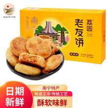 荔园 老友饼 罗汉果酥 广西南宁特产伴手礼 点心礼品下午茶 休闲零食 老友饼 240g 盒装