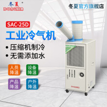 冬夏（DONGXIA）SAC-25D单冷工业移动冷气机 车间工厂空调 商用制冷机冷风机 带排热管 1匹 SAC-25D