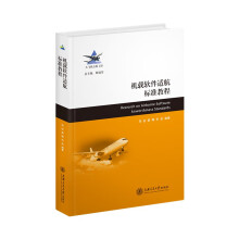 机载软件适航标准教程  机载软件 适航符合性方法 DO-178C标准 软件研制