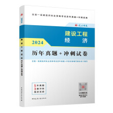 一建2024年一级建造师 建设工程经济历年真题+冲刺试卷 中国建筑工业出版社