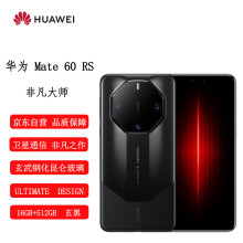 华为(HUAWEI)旗舰手机 Mate 60 RS 非凡大师 ULTIMATE DESIGN 16GB+512GB 玄黑