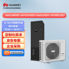 华为（HUAWEI）精密空调单冷套装12.5kW风冷NetCol8000-A013U40E0+NetCol500-A0186C3E0上送风机房降温室内机