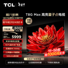 TCL电视 85T8G Max 85英寸 QLED量子点 4K 144Hz 2.1声道音响 超清巨幕全面屏 液晶智能平板电视 85英寸 官方标配