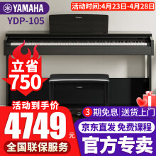 雅马哈电钢琴YDP-105（送大礼包）