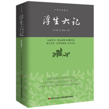 中华经典藏书：浮生六记