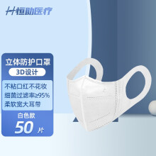 恒助 3D立体口罩（白色50片） 15.9元（需用券）