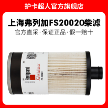 护卡超人上海弗列加柴滤燃油柴油滤芯滤清器 油水分离器保养配件 FS20020