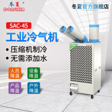 冬夏（DONGXIA）SAC-45双管单冷大型冷气机 工业移动冷气机 车间岗位空 户外商用制冷机 2匹 SAC-45
