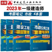 2023一级建造师考试 市政考霸4本套（电子版24勘误） 中国建筑工业出版社