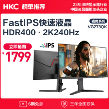 HKC 27英寸 2K 240Hz高刷 Fast IPS HDR400广色域GTG 1ms 升降旋转专业电竞游戏 电脑显示器 VG273QK