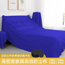 元素空间 沙发防尘布挡灰家居遮灰盖布 盖家具的布 盖床防尘罩遮灰布床防尘罩遮尘布大盖布挡灰布料 宝蓝色 2.4*2米，单人沙发，学生床，铁架床，1.5米床