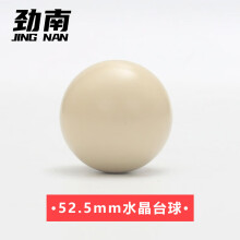 劲南台球母球 英式斯诺克球母球水晶台球52.5mm直径台球子
