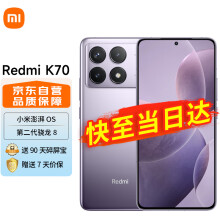小米Redmi 红米k70 5G手机 小米澎湃OS 第二代2K屏 120W+5000mAh 16GB+512GB 浅茄紫
