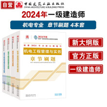 一建教材2024一级建造师2024章节刷题4本套：机电专业（套装4册） 中国建筑工业出版社