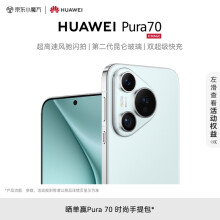 HUAWEI Pura 70 冰晶蓝 12GB+512GB 超高速风驰闪拍 第二代昆仑玻璃 双超级快充 华为P70智能手机