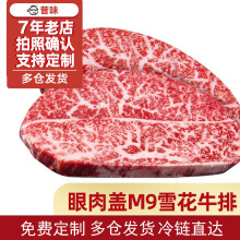 本来样子烧烤季澳洲和牛眼肉盖M9雪花牛排媲美日本神户5A日式牛肉源头直发 500G