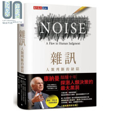 杂讯 人类判断的缺陷 Noise 港台原版 快思慢想作者康纳曼Kahneman新作 天下文化