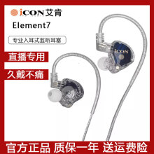 艾肯 icon element7主播直播监听耳机专用电脑声卡dj唱歌耳返入耳式 element7闪耀钻石切面 2.5米直播监听耳机