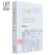 中国近代史 陈恭禄 港台原版 香港中和出版