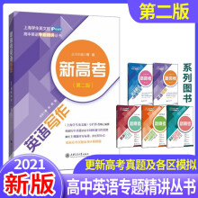 【2021新版】新高考英语写作（第二版）9787313252470 高中英语专题精讲丛书