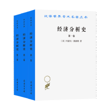 经济分析史（套装共3册）：第一卷+第二卷+第三卷  熊彼特汉译名著本   汉译世界学术名著丛书   商务印书馆