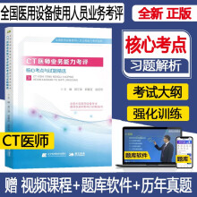 大型设备上岗证ct医师教材2024CT医师业务能力考评核心考点精选试题全真模拟与解析大型设备上岗证医学影像医师题库练习题模拟题历年真题视频课程资料用书搭人卫