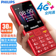 飞利浦（PHILIPS） E536 中国红 4G全网通老人手机 双卡双待超长待机 大字大声大按键老年机 学生儿童备用功能机