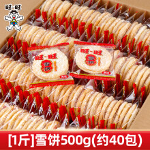 旺旺雪饼单独小包整箱批发米饼干儿童年怀旧休闲小零食品小吃 【1斤】雪饼500g*1(约40包)