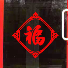 喜艾林2024元旦春节过年国庆节日橱窗玻璃门装饰墙贴纸中式窗花双面福字 红色K款 大