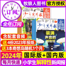 1-3月现货（全年订阅送4份报纸+3本书）好奇星球少年先锋报2024年1-12月（国际版+国内版）《好奇号》出品 博物 万物 商界少年等组合订阅6-12岁中小学生新闻科普百科期刊 热【全年订阅52份】