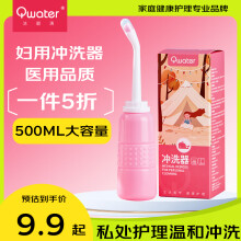 洁碧清（QWATER）妇用冲洗器 私处护理 外阴肛门外用 便携清洗器500ml 可重复使用ZY-CXQ-IV