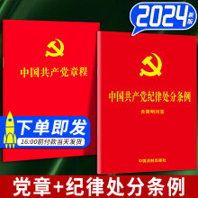 中国共产党纪律处分条例2024新版+中国共产党章程（64开）党内法规条例单行本 党章最新版 中国方正出版社党纪学习教育推荐