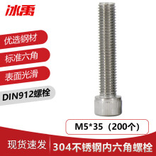 冰禹 BY-451 304不锈钢杯头内六角螺栓 圆柱头螺丝 M5*35(200个/包)