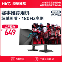 HKC 24.5英寸吃鸡CSGO游戏 180Hz刷新 1ms响应 99%sRGB窄边屏幕广色域可壁挂电竞游戏显示器 VG255M