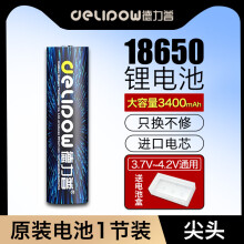 德力普（Delipow）18650锂电池大容量3400毫安强光手电筒专用充电电池 麦克风/头灯/航模/小风扇等3.7V-4.2V通用