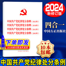 中国共产党纪律处分条例四合一2024新修订（2023年、2018年、2015年、 2003年）中国方正出版社 32开 党内法规汇编条例单行本党纪学习教育推荐