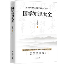 吕思勉写给大众的国学通俗入门之作：国学知识大全