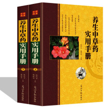 养生中草药实用手册 彩图版精装2册 家庭实用中草药手册 养生中草药大全集 全新正版