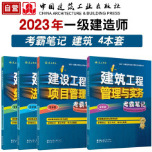 2023一级建造师考试 建筑考霸4本套（电子版24勘误）中国建筑工业出版社